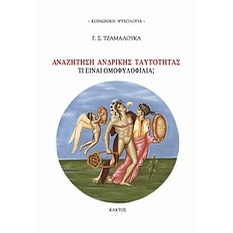 Αναζήτηση ανδρικής ταυτότητας