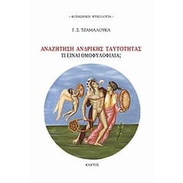 Αναζήτηση ανδρικής ταυτότητας