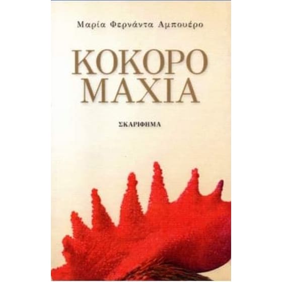 Κοκορομαχία image 0