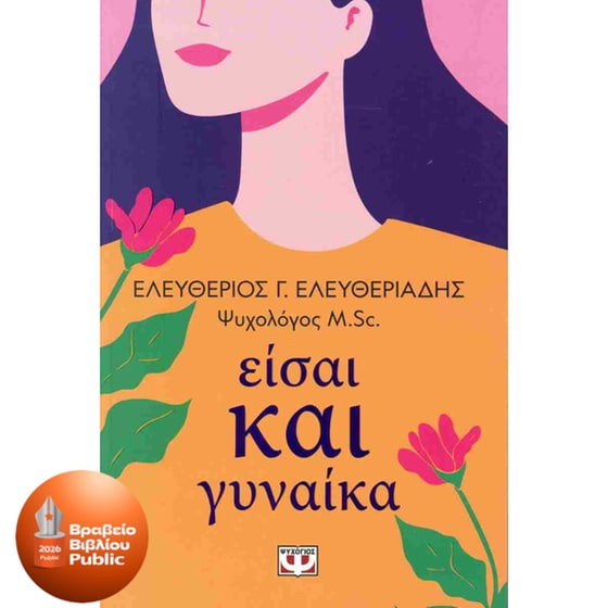 Είσαι και γυναίκα image 0