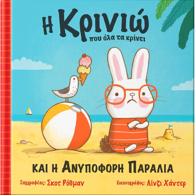 Η Κρινιώ που όλα τα κρίνει και η Ανυπόφορη Παραλία