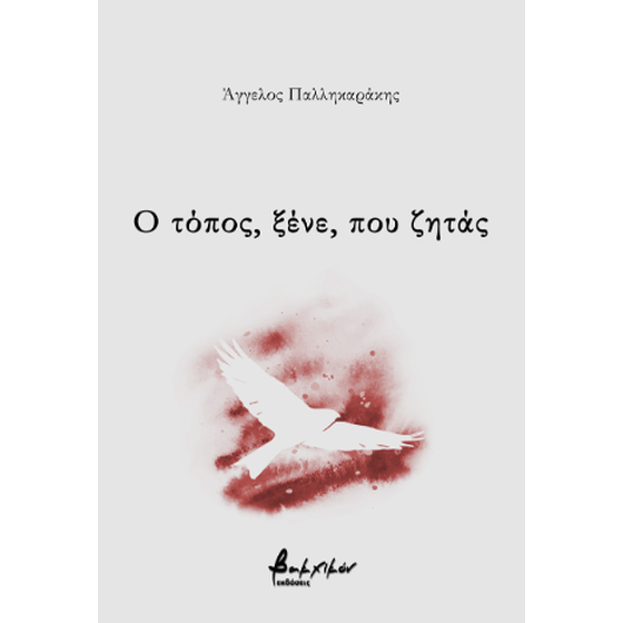 Ο τόπος, ξένε, που ζητάς image 0