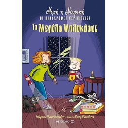 Το Μεγάλο Μπλακάουτ