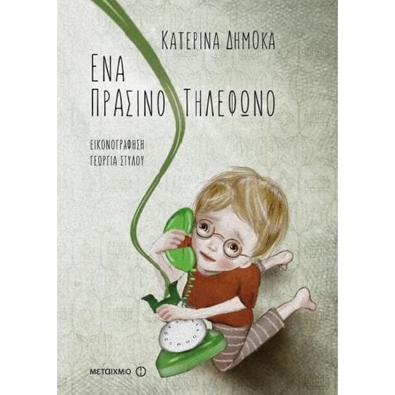 Ένα πράσινο τηλέφωνο image 0