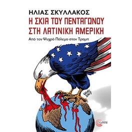 Η σκιά του πεντάγωνου στη Λατινική Αμερική