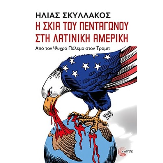 Η σκιά του πεντάγωνου στη Λατινική Αμερική image 0