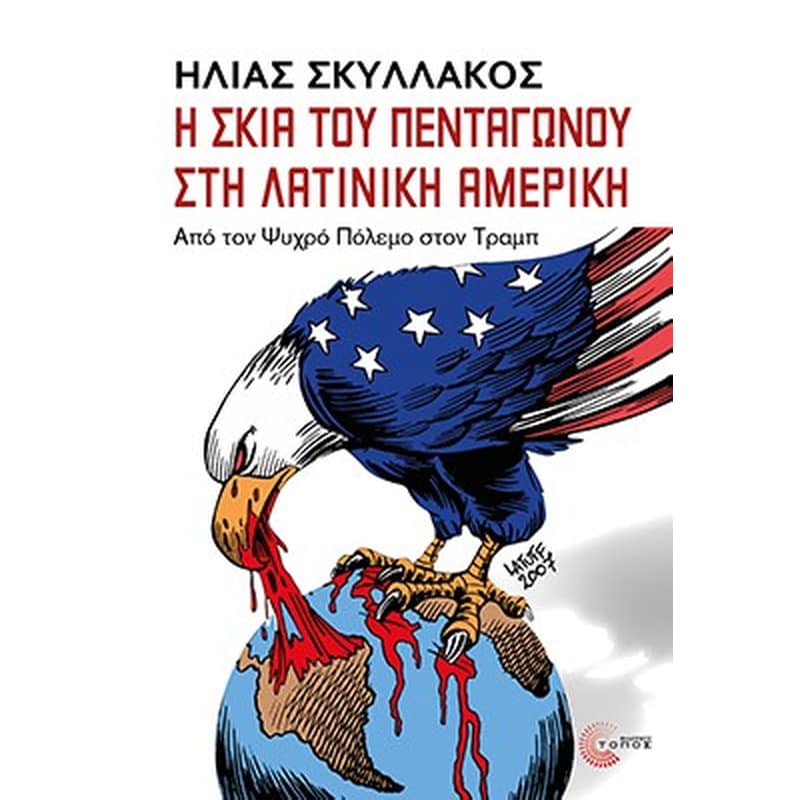 Η σκιά του πεντάγωνου στη Λατινική Αμερική