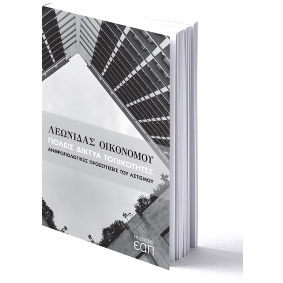 Πόλεις Δίκτυα Τοπικότητες image 0