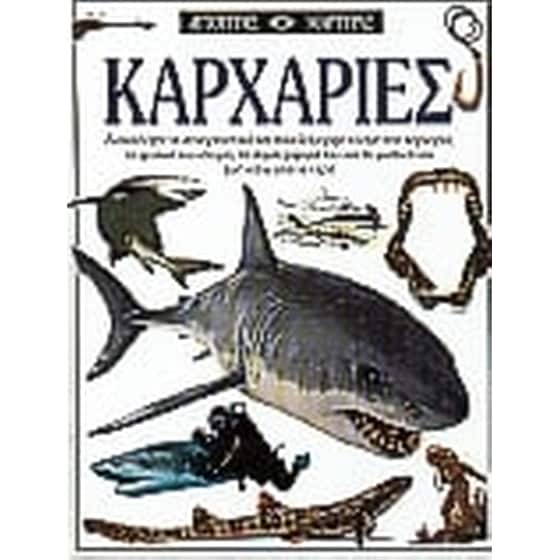 Καρχαρίες image 0