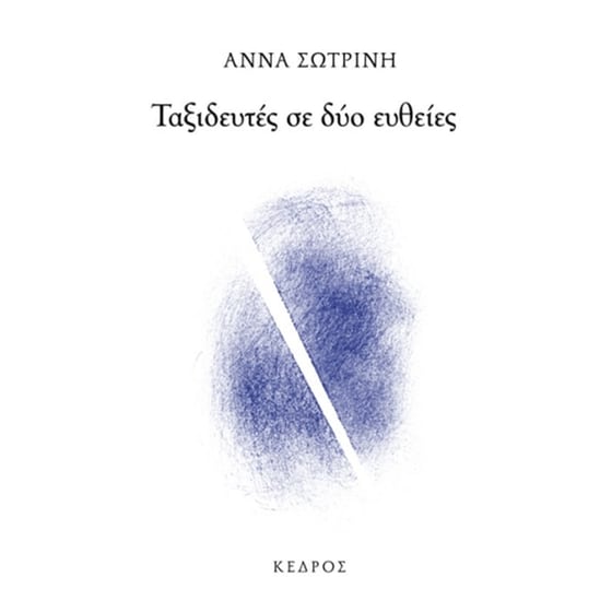 Ταξιδευτές σε δύο ευθείες image 0