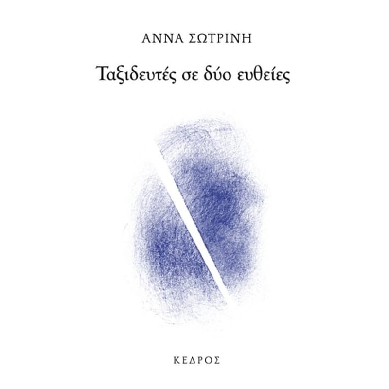 Ταξιδευτές σε δύο ευθείες