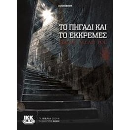 Το πηγάδι και το εκκρεμές