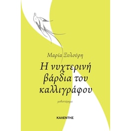 Η νυχτερινή βάρδια του καλλιγράφου