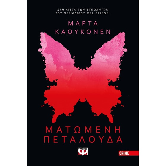 Ματωμένη πεταλούδα image 0
