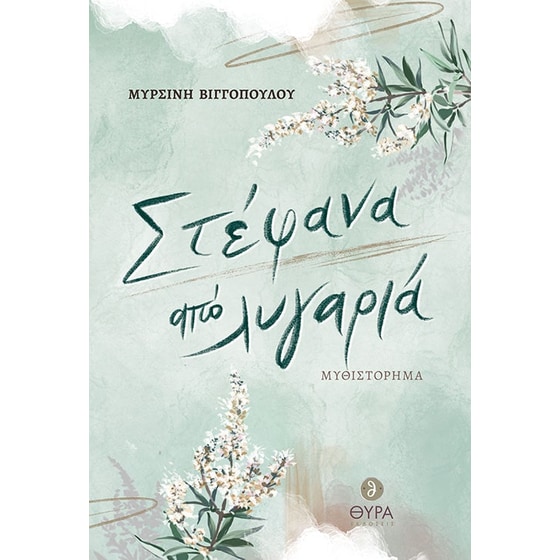 Στέφανα από λυγαριά image 0