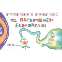 Το παραπονεμένο ελεφαντάκι