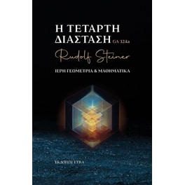 Η τέταρτη διάσταση