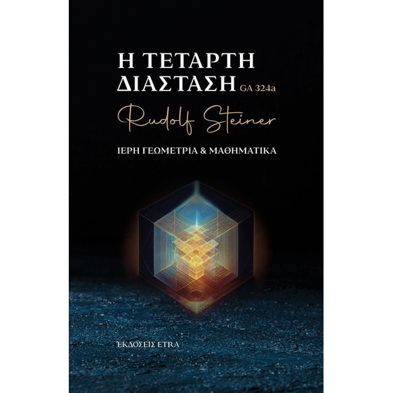 Η τέταρτη διάσταση image 0