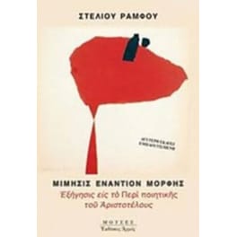 Μίμησης εναντίον μορφής