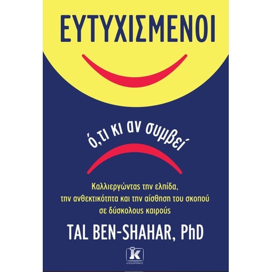 Ευτυχισμένοι ό,τι κι αν συμβεί image 0