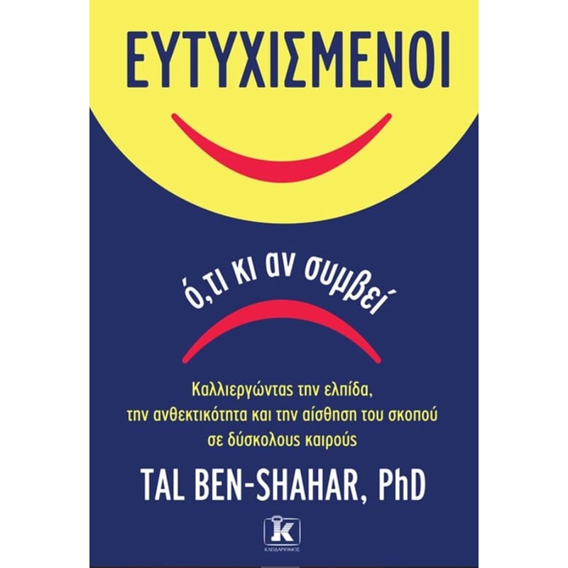 Ευτυχισμένοι ό,τι κι αν συμβεί