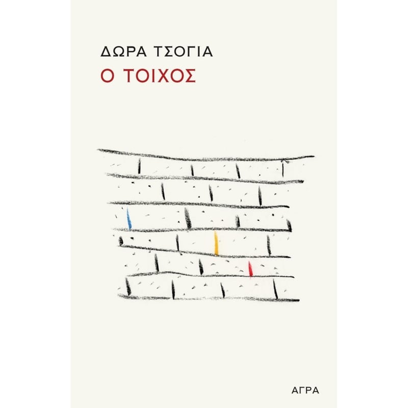 Ο τοίχος/Ο σκαντζόχοιρος