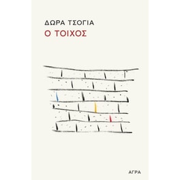 Ο τοίχος/Ο σκαντζόχοιρος