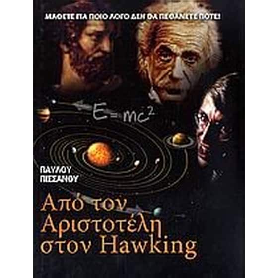 Από τον Αριστοτέλη στον Hawking image 0