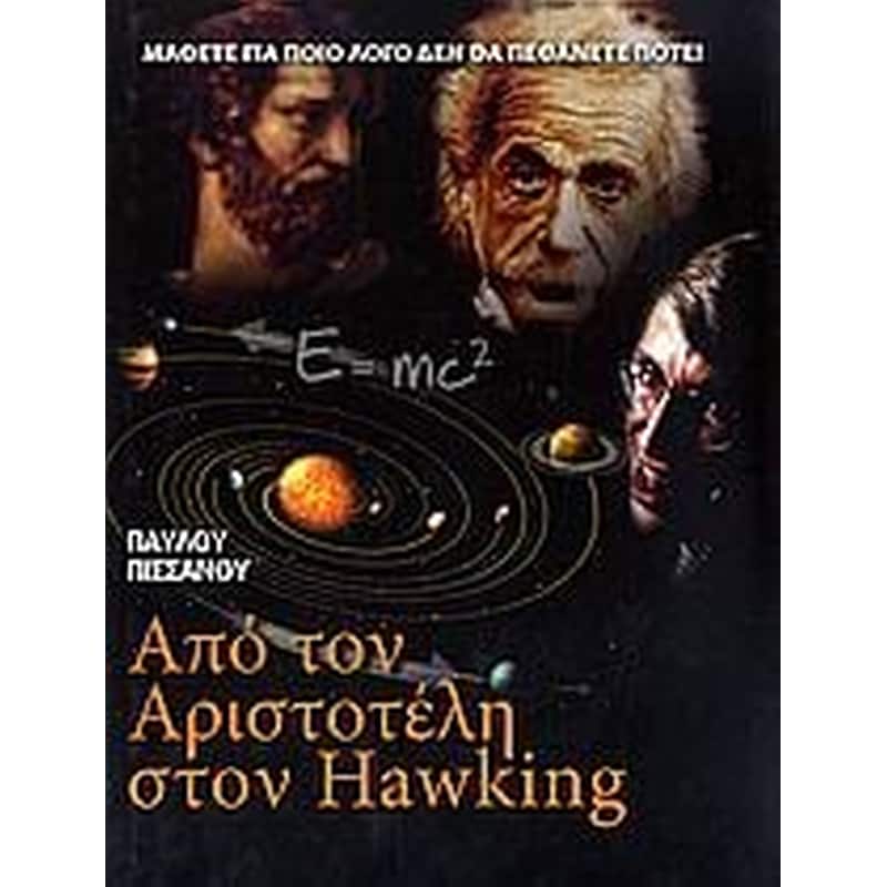 Από τον Αριστοτέλη στον Hawking