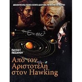 Από τον Αριστοτέλη στον Hawking