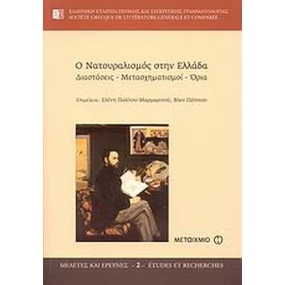 Ο νατουραλισμός στην Ελλάδα image 0