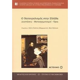 Ο νατουραλισμός στην Ελλάδα