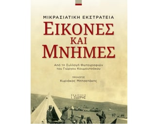 Εικόνες και μνήμες: Μικρασιατική εκστρατεία image 0