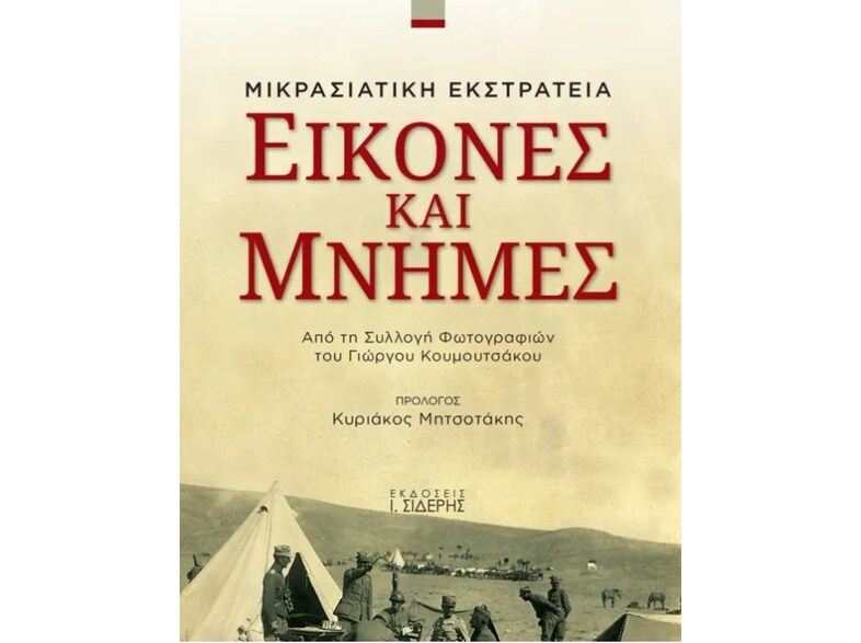 Εικόνες και μνήμες: Μικρασιατική εκστρατεία