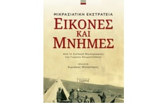 Εικόνες και μνήμες: Μικρασιατική εκστρατεία