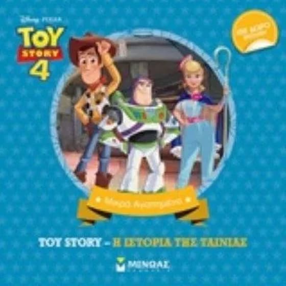 Toy Story - Η ιστορία της ταινίας image 0