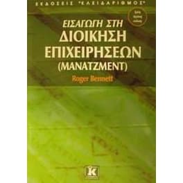 Εισαγωγή στη διοίκηση επιχειρήσεων (μάνατζμεντ)