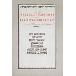 Από την ψυχαναλυτική θεωρία στις ψυχιατρικές πρακτικές