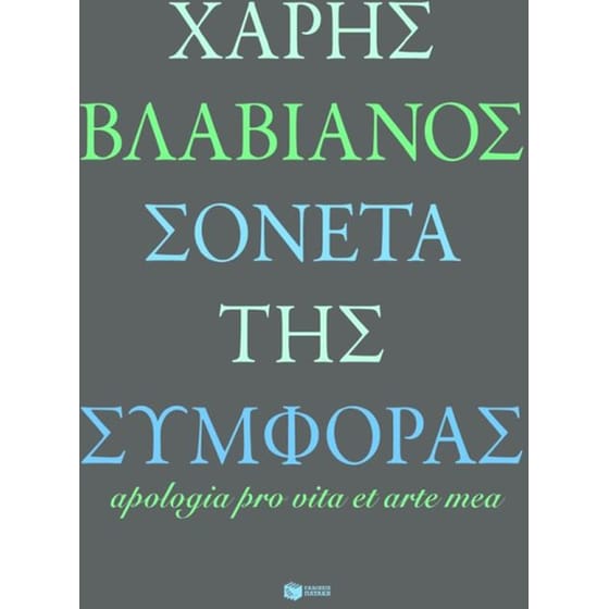 Σονέτα της συμφοράς image 0