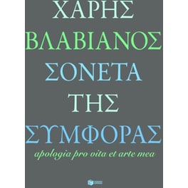 Σονέτα της συμφοράς