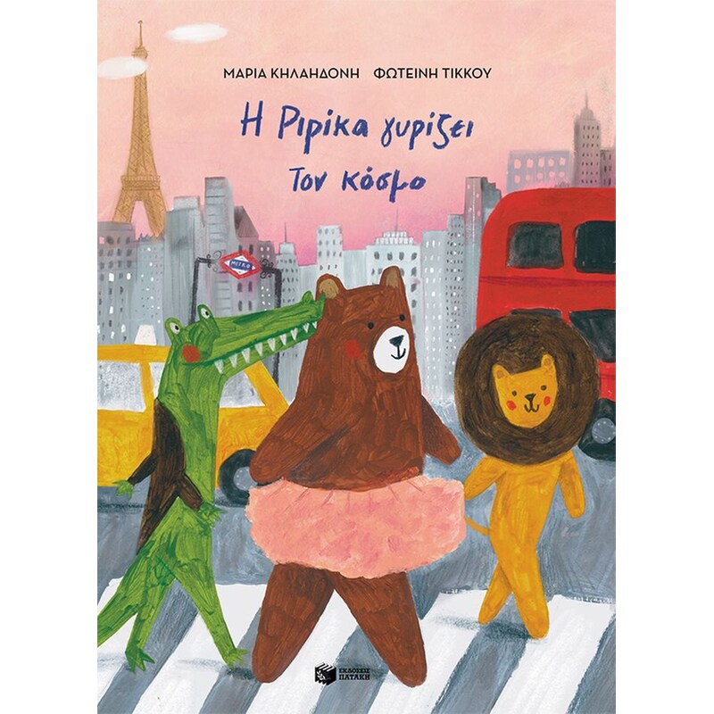 Η Ριρίκα γυρίζει τον κόσμο βιβλίο 2