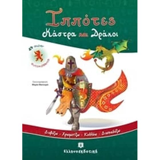 Ιππότες, κάστρα και δράκοι image 0