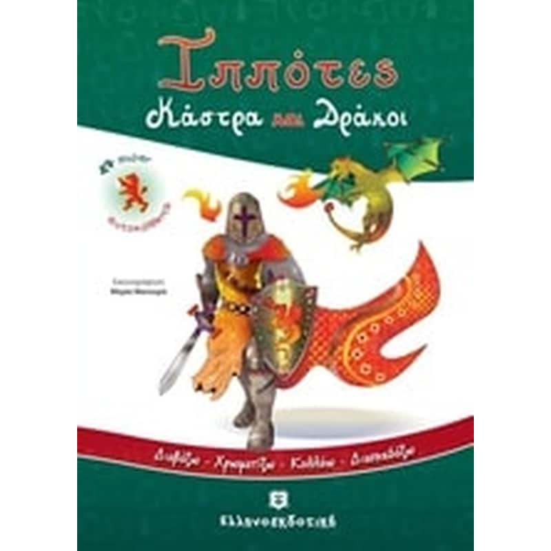 Ιππότες, κάστρα και δράκοι
