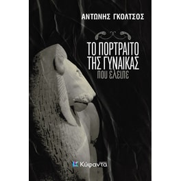 Το πορτραίτο της γυναίκας που έλειπε