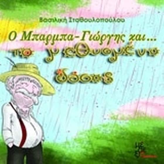 Ο Μπάρμπα Γιώργης και το μεθυσμένο δάσος image 0