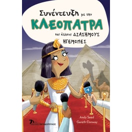 Συνέντευξη με την Κλεοπάτρα και άλλους διάσημους ηγεμόνες