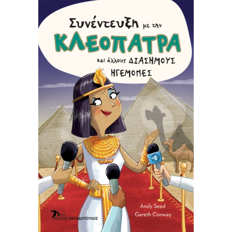 Συνέντευξη με την Κλεοπάτρα και άλλους διάσημους ηγεμόνες