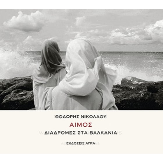 Αίμος- Διαδρομές στα Βαλκάνια image 0