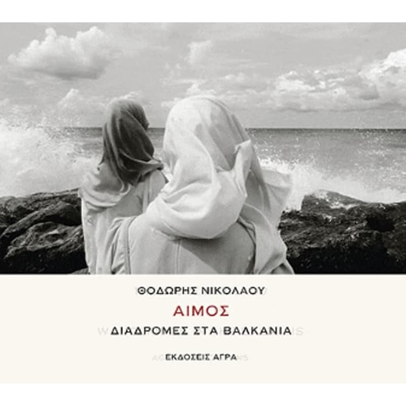 Αίμος- Διαδρομές στα Βαλκάνια