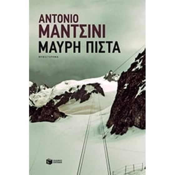 Μαύρη πίστα image 0